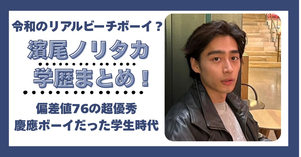 浜尾ノリタカ　学歴　大学　高校　中学　小学校　偏差値　慶應　水泳